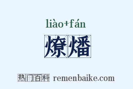 燎燔是什么意思的图片